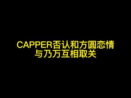 Capper否认和方圆恋爱!与乃万互相取关!
#说唱 #capper方圆 #capper #乃万 #恋爱