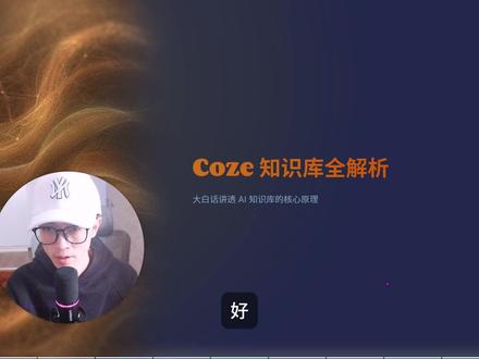 如何让AI更专业、私属? coze知识库底层逻辑详解!#coze #coze使用教程 #coze工作流 #知识库 #扣子工作流