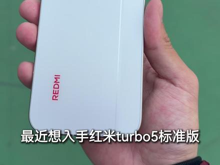 千万不要买红米turbo5! #红米手机 #红米turbo5 #红米turbo5Max #红米turbo5钢化膜