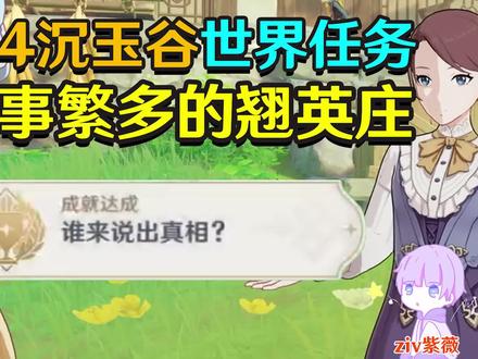 【原神4.4】故事繁多的翘英庄 -成就:谁来说出真相#原神枫丹