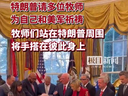 特朗普请多位牧师为自己和美军祈祷,牧师们站在特朗普周围,将手搭在彼此身上