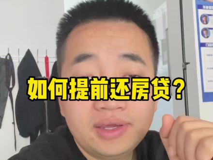你会提前还房贷吗?今天就教你基本操作!#房产知识 #抖音房产 #银川房产 #提前还贷#银川新房不收中介费