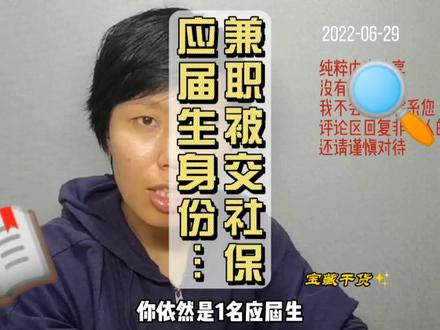 ???“大学时兼职被交社保,失去应届生身份”???我不信 #知识分享 #大学 #辅导员 #学生兼职 #应届生身份
