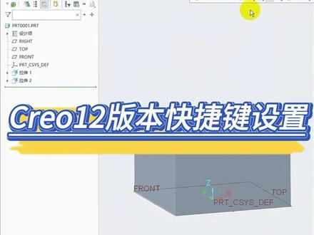 Creo12版本快捷键设置 Creo12版本快捷键设置#creo #proe #产品设计 #结构设计 #机械设计