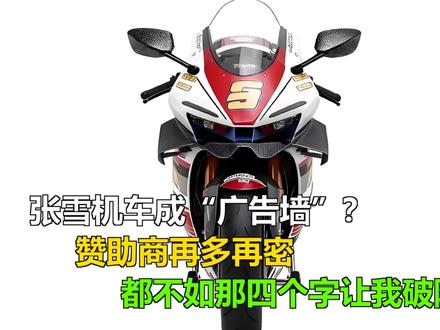 张雪机车成“广告墙”?赞助商再多再密,都不如那四个字让我破防 张雪机车成“广告墙”?赞助商再多再密,都不如那四个字让我破防
