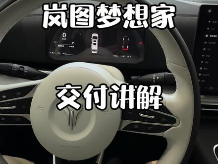 介绍全新梦想家如何启动车辆 #岚图汽车 #全新岚图梦想家