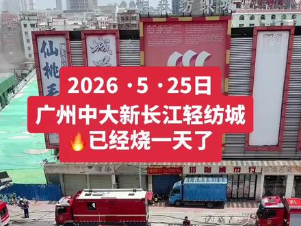 广州中大新长江轻纺城起火🔥实况
早上5点烧到现在🙏愿大🔥赶快熄灭🧯#广州中大布匹市场 #大火无情注意防范 #防范火灾人人有责 起火现场