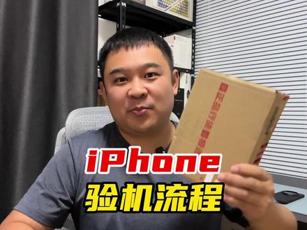 iPhone保姆级验货教程,苹果手机验货流程#iphone15 #iphone验机 #这个视频很有料