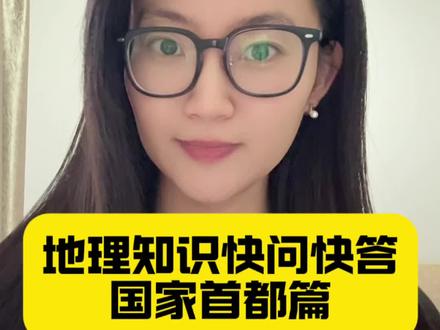 地理知识快问快答之国家首都篇 #涨知识 #地理