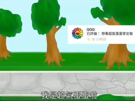 超气蛋蛋番外2
#超气蛋蛋 #笑笑贡丸 #动画 #台湾 #抽象