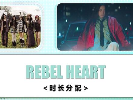 IVE - 先行曲REBEL HEART时长分配! 芙这首先行主打还是蛮好听的。#ive #上Soul遇见有趣灵魂