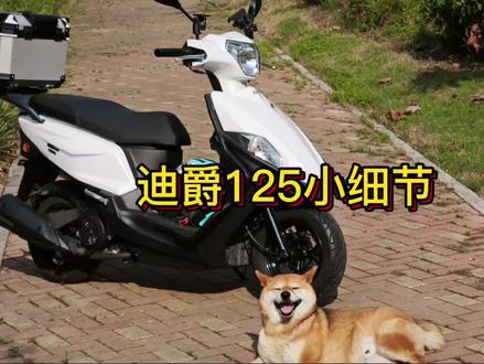 #迪爵125 小细节介绍 #三阳机车 #SYM #迪爵125 小细节介绍 #三阳机车 #SYM