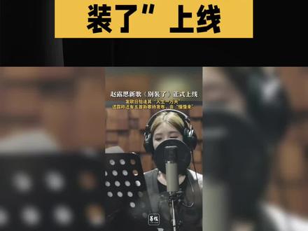 赵露思新歌“别装了”上线#赵露思