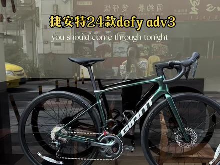#捷安特 #自行车推荐 #全新defy #公路自行车 #新款 defy adv3全新上市