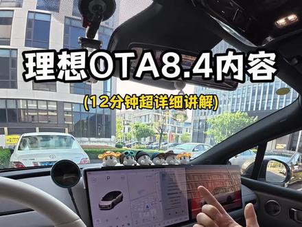 12分钟超详细讲解!理想OTA8.4更新了哪些内容? #理想汽车 #理想OTA