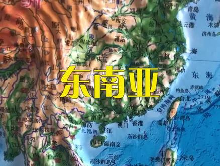 东南亚一共11个国家#东南亚 #地理知识 #抖音小助手
