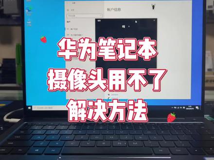 华为笔记本摄像头用不了怎么办 #华为笔记本 #电脑知识 #电脑小技巧