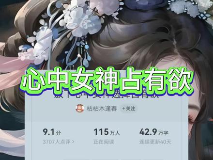 #番茄小说 《心中女神占有欲》