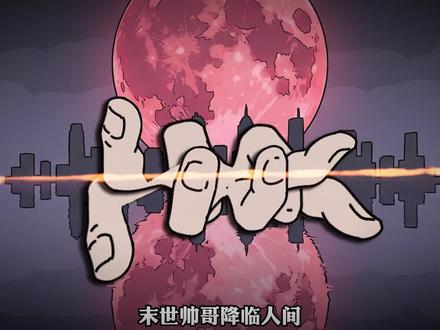 第3集《御诡神豪》#二次元#原创动漫#原创动画