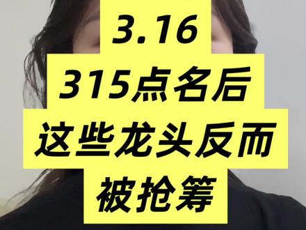 3月16日:315点名后,这些龙头反而被抢筹#股票#金融#股票知识 #股票市场 #干货分享