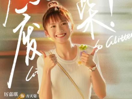 #厉嘉琪 #燃烧吧废柴开播 欢乐喜剧,爆笑上演,方天姿来咯