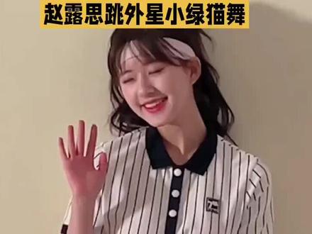 赵露思跳外星小绿猫舞
