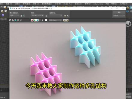 华夫饼的制作方发-多孔结构 #建模教程 #科研绘图 #3dmax #c4d #科研狗的日常