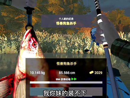 #fishingplanet #垂钓星球手游 #路亚 #钓鱼 垂钓星球手游纽约狗鱼杀手鱼怪攻略!