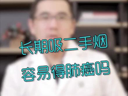 新发现,吸二手烟不但不安全,还容易得这种病!#肺癌 #健康 #晚期