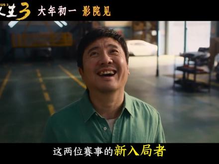 《飞驰人生3》迎来大反转,沐尘100拉力赛暗藏资本阴谋,张弛