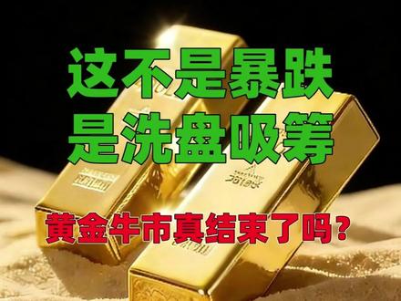 2026年2月6日,黄金跌破4800,白银单日暴跌20%,创46年新低!
所有人都慌了——但告诉你:
这不是牛市结束,而是主力在发动总攻前的暴力洗盘
#黄金暴跌 #金融真相 #散户觉醒 #美联储阴谋 #2026投资 #黄金投资