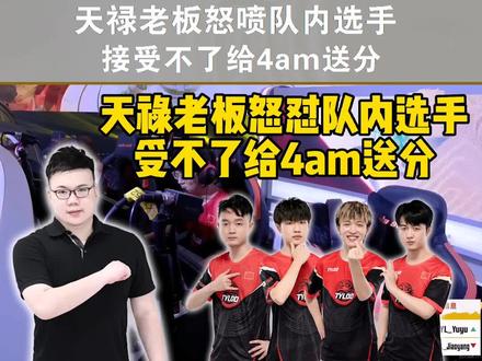 天禄老板怒喷队内选手!接受不了给4am“送分”! #2022pcl #夏季赛 #天禄 #吃鸡