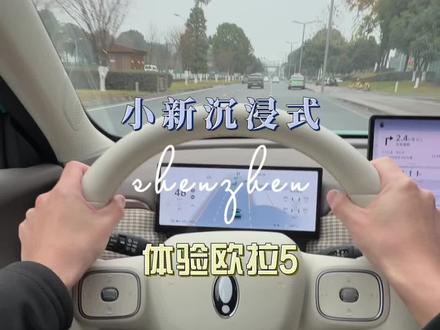 第73期|一起看看这个月刚上市的欧拉5怎么样#欧拉5 #dou是好车 #试驾 #第一视角