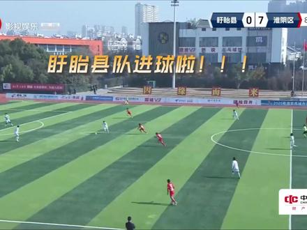 盱眙进球啦! 12月7日,“淮超”淮阴区与盱眙县的比赛进行到85分钟,盱眙县队由队长井国栋门前低射扳回一球。7:1!#2025淮超联赛 #淮安超精彩 #淮超联赛 #淮超 #2025年淮安市城市足球联赛