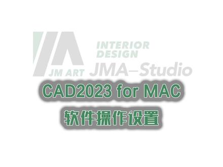 #cad教程 #macbookpro CAD2023 for Mac的软件操作设置,草图设置,填充,更改快捷键,以及Touch Bar的调整