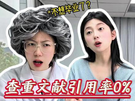 明明交叉引用了!引用率0%?? #论文 #参考文献 #大学生 #paperred #降重 @DOU+小助手 @DOU+上热门