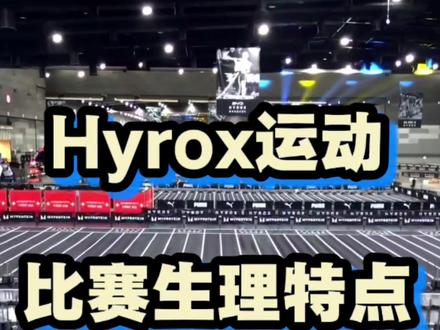 Hyrox运动比赛生理特点和训练逻辑。 #hyrox #hyrox训练 #健身 #运动 #间歇训练