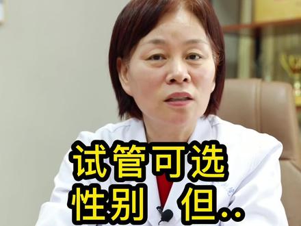 试管可以选择宝宝穿蓝色衣服还是粉色衣服,但你们就别指望了~#医学科普 #封全灵教授