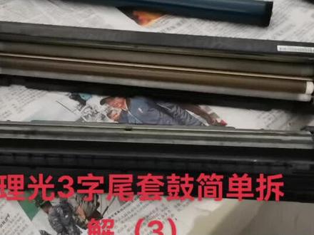 理光3字尾套鼓简单拆解(3)#复印机维修 #复印机
