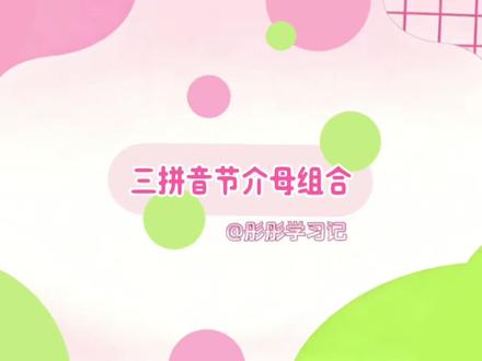 三拼音节节目组合~介母i ⭐️三拼音节顺口溜
三拼音节要记牢,声轻介快韵母响,中间介母别丢掉,介母只有i、u、ü。
组成:声母➕介母➕韵母
⭐️三拼音节介母组合
【介母: i(5个)ia ian iao iang iong】
(5个) ia : liǎ jiā qià xiā diǎ
(10个)ian : biān piàn miàn diàn tiān nián liàn jiàn xián qián
(10个)iao : biǎo piào miǎo diào niǎo liáo jiào qiào xiǎo tiào
(5个) iang : niáng liáng jiāng qiāng xiāng
(3个) iong : jiǒng qióng xiōng
#幼小衔接 #汉语拼音发音练习 #小学语文基础 #汉语拼音三拼法 #家庭教育