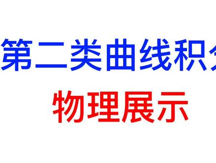 第二类曲线积分定义:物理展示