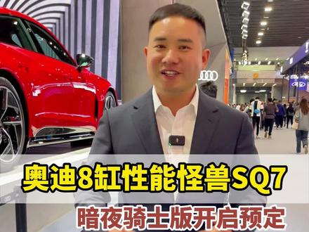 奥迪SQ7让你用六缸的钱买到一台八缸车,110万起,看看你会不会心动?#广州车展寻找大V8 #奥迪sq7 #广州国际车展 #云上车展 #羊城citydrive