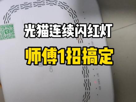 用户上不了网也看不了电视,光猫连续闪红灯,师傅上门1招搞定#光猫闪红灯 #上不了网 #看不了直播 #宽带维护 #工作日常