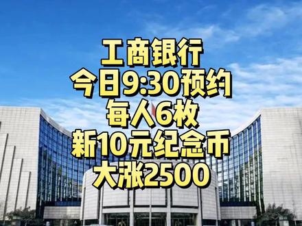 工商银行今日9:30预约,新10元纪念币,每人6枚!大涨! 工商银行今日9:30预约,新10元纪念币大涨!#纪念币 #中国龙币