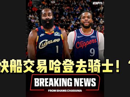 提前看!骑士队交易哈登!能在本赛季夺冠吗? #骑士队 #哈登 #NBA2K26 #NBA #哈登被快船交易至骑士
