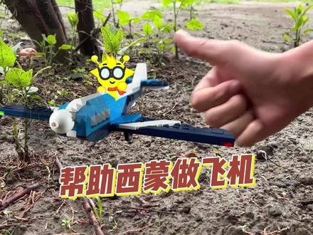 帮助西蒙制作飞机#动画 #儿童玩具 #创意动画