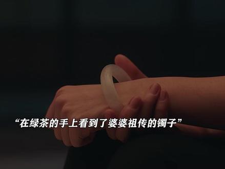 在镯子丢失的那一刻,就已经被冯爸掉包了 #四喜