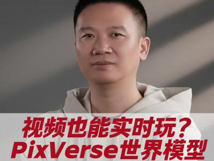 【AI焦点】如果你能实时控制视频里的一切?PixVerse发布“实时生成世界模型”!亲测战争大片:GPT写剧本,AI实时算画面+声音。零延迟渲染,无限延伸。这不是做视频,这是在创造一个正在运行的平行宇宙!
#PixVerse #世界模型 #实时视频 #人工智能 #AI工具