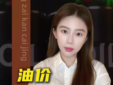 油价史诗级暴涨,还有多久会taco #财经 #热点 #掘金计划2026