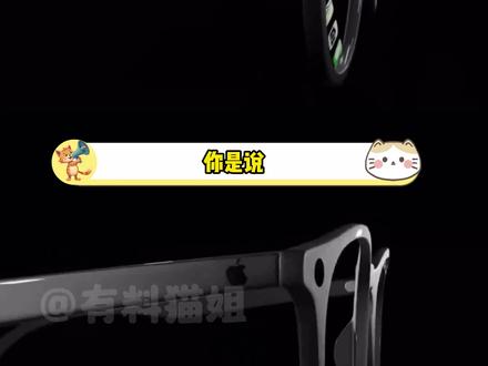 可以调节眼睛度数的话那真想买了#apple #眼镜 #智能眼镜 #appleglass #赛博朋克
